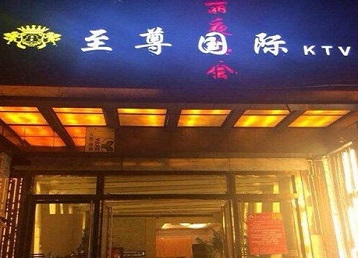 弥渡哪个KTV少爷男模妹子服务好-至尊国际KTV消费价格服务点评