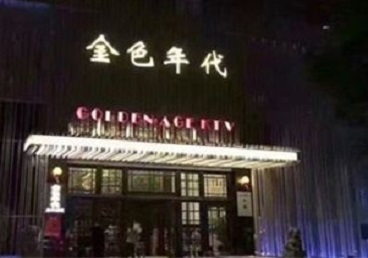 弥渡KTV陪唱男公关哪家最便宜-金色年代KTV便宜消费点评